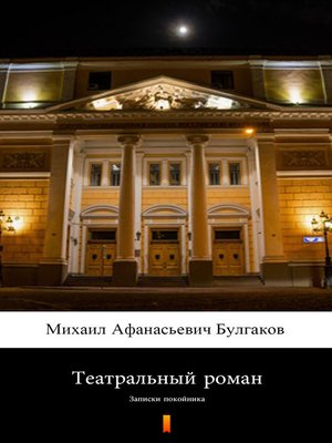 cover image of Театральный роман (Записки покойника) (Teatral'nyy roman (Zapiski pokoynika). Theatrical Novel)